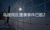 乌居民区遭袭事件已致26人死亡�，泽连斯基发声