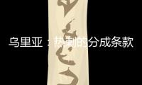 乌里亚：热刺的分成条款周末到期，届时马竞将完成卡多佐转会