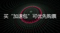 买“加速包”可优先购票？铁路12306：从未授权第三方平台发售火车票