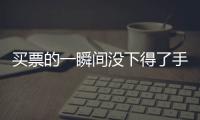 买票的一瞬间没下得了手	，三年来的“首过权”让给先生丨记者过年