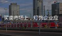 买卖市场上，灯饰企业应主动牵消费者的手