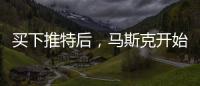 买下推特后
，马斯克开始炒人了