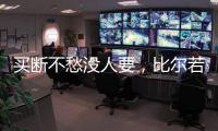 买断不愁没人要，比尔若被太阳队，恐引发五支球队争抢