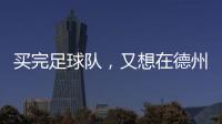 买完足球队，又想在德州搞WNBA球队
，杜兰特很忙	！