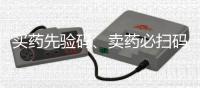 买药先验码、卖药必扫码
！记住医保购药“六要六不要”