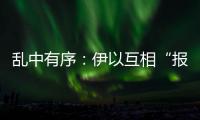 乱中有序�
：伊以互相“报复”	，特朗普“封口费”刑事案开审丨知世分子