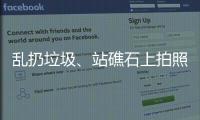 乱扔垃圾、站礁石上拍照，这些不文明行为“煞风景”