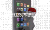 九牧厨卫发布智慧健康解决方案“九牧云” 引领智能家居产业升级