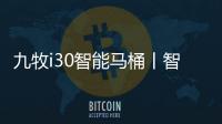 九牧i30智能马桶丨智能脚感
，快人一步!