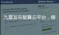 九章发布智算云平台，铸就智能经济云服务底座
