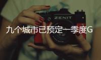 九个城市已预定一季度GDP十强，天津南京争最后一席
