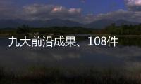九大前沿成果、108件珠海产品�！人工智能与机器人产业创新产品与服务发布