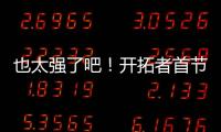 也太强了吧！开拓者首节34