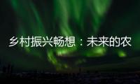 乡村振兴畅想：未来的农民不是“一般人”
