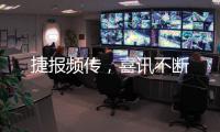 捷报频传，喜讯不断