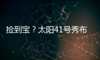 捡到宝？太阳41号秀布雷亚神准投射 三分5中4轰全队最高19分