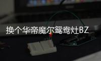 换个华帝魔尔鸳鸯灶BZ8352B
，每天提早半小时开饭