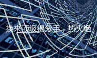 换来顶级得分手，热火绝对稳赚不赔，但他们还需要继续进行交易？