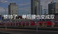 换帅了，单后腰也变成双后腰了，国足更差了
！媒体人又找到新槽点