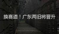 换赛道！广东两旧将晋升省一级裁判 未来或执法CBA