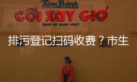 排污登记扫码收费？市生态环境局：骗局！别信！