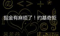 掘金有麻烦了
	！约基奇拒绝续约
，交易补强都是为了他

！