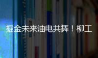 掘金未来油电共舞�！柳工挖掘机以硬核科技收官全球客户节