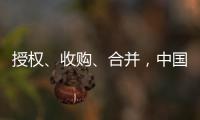 授权
、收购、合并，中国生物医药公司“出海三式”