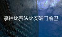 掌控比赛法比安破门前巴黎59秒触球36次！维蒂尼亚触球10次