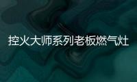 控火大师系列老板燃气灶，智能更安全