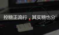 控糖正流行，其实糖也分“好坏”	！