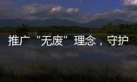 推广“无废”理念，守护绿色未来
！“无废珠海·京师奇遇记”系列活动举行