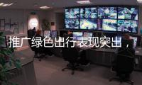 推广绿色出行表现突出，珠海公交获交通运输部等部门通报表扬