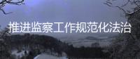 推进监察工作规范化法治化正规化——详解《中华人民共和国监察法实施条例》