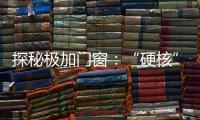 探秘极加门窗：“硬核”科技背后的品质传奇