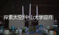 探索太空/中山大学迎月壤 研星球撞击历史