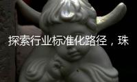探索行业标准化路径，珠海港澳跨境寄递项目入选国家试点