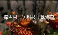 探古村
、访科技！珠海高新区"多巴胺之旅"助50名新职工速融新家园