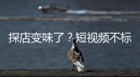 探店变味了
？短视频不标广告，湖北一博主被罚