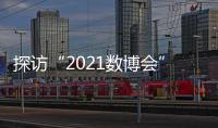 探访“2021数博会”
	：A.I.养殖、5G工厂 数字赋能传统产业