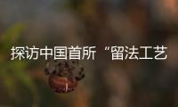 探访中国首所“留法工艺学校”旧址：年接待游客超1.5万人