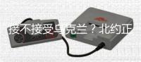 接不接受乌克兰？北约正陷入新安全困境