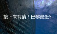 接下来有请�！巴黎最近5场淘汰赛18