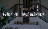 接棒广州，博茨瓦纳将承办2026年世界田联接力赛