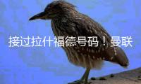 接过拉什福德号码！曼联官方：新援库尼亚身穿10号球衣
