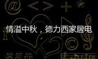 情溢中秋，德力西家居电气为您守护迷人月色