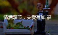 情满双节，关爱有加!福临好板，健康安全