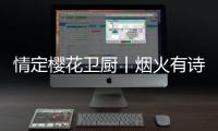 情定樱花卫厨丨烟火有诗意
，爱在樱花季，特惠来袭!