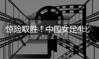 惊险取胜	！中国女足4比2中国台北女足 零封纪录告破
