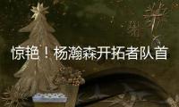 惊艳！杨瀚森开拓者队首秀斩获10+4+5，助球队轻取勇士